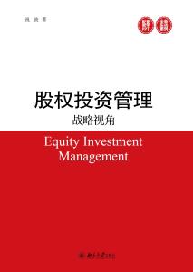 股權(quán)投資管理的戰(zhàn)略視角