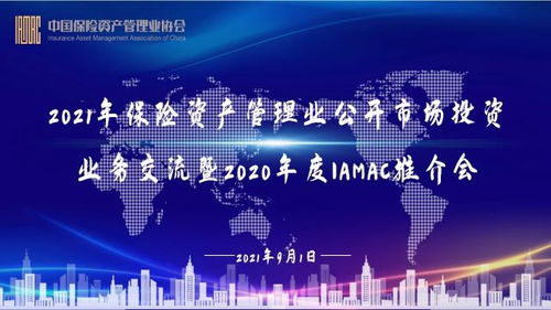 2021年保險(xiǎn)資產(chǎn)管理業(yè)公開市場投資業(yè)務(wù)交流暨2020年度IAMAC推介會(huì)成功舉辦