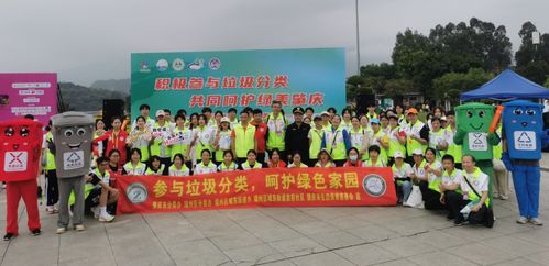 肇慶垃圾分類活動精彩紛呈，第二屆全國城市生活垃圾分類宣傳周啟幕，共探城市生活垃圾經營新篇